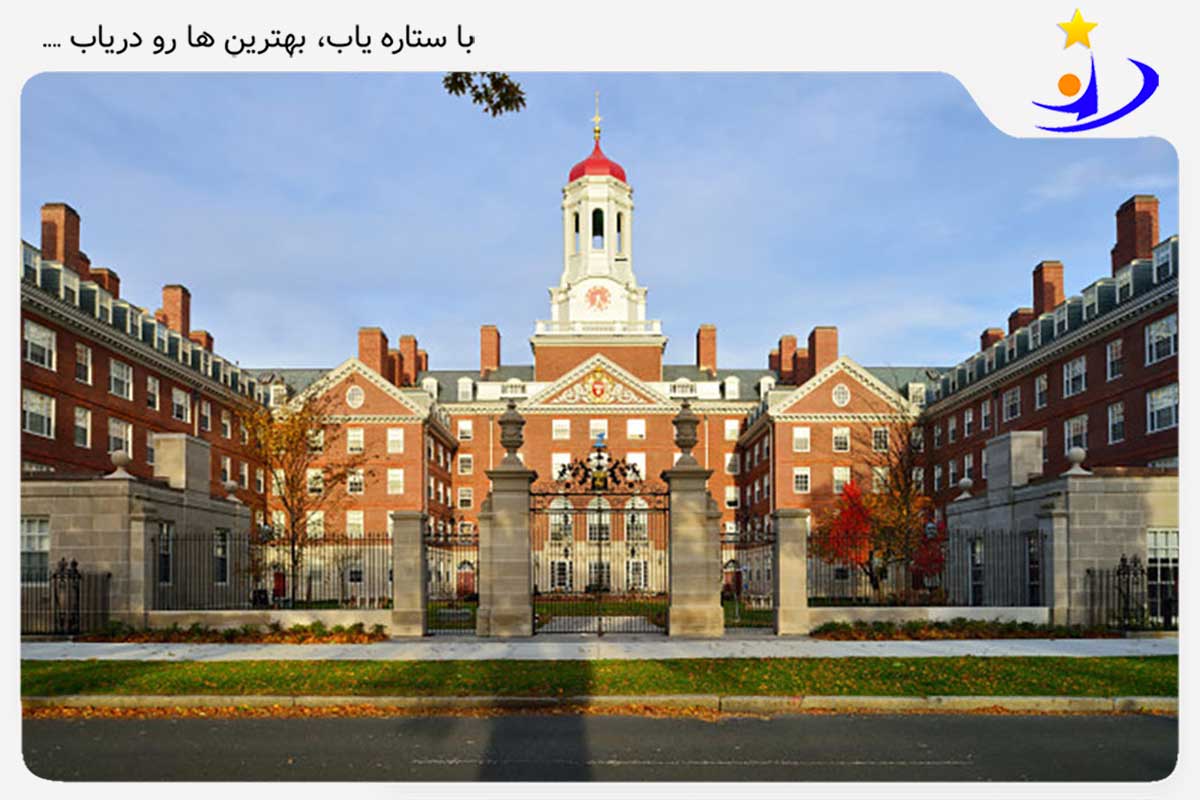 دانشگاه هاروارد یکی از بهترین دانشگاه های جهان